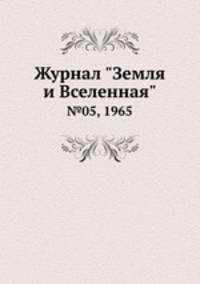 Журнал "Земля и Вселенная". №05, 1965