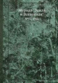 Журнал "Земля и Вселенная". №02, 1966