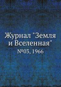 Журнал "Земля и Вселенная". №03, 1966