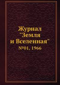Журнал "Земля и Вселенная". №01, 1966