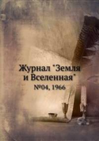 Журнал "Земля и Вселенная". №04, 1966