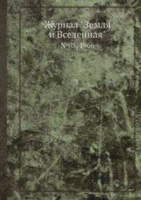 Журнал "Земля и Вселенная". №05, 1966