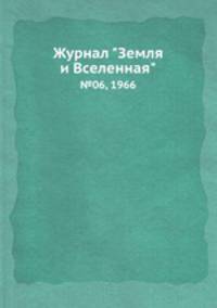 Журнал "Земля и Вселенная". №06, 1966