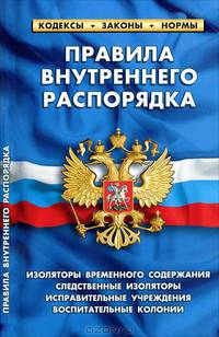 Правила внутреннего распорядка изоляторов временного содержания, следственных изоляторов, исправительных учреждений и воспитательных колоний. Выпуск 12 (226)