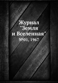 Журнал "Земля и Вселенная". №01, 1967
