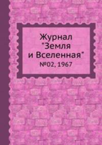 Журнал "Земля и Вселенная". №02, 1967