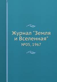 Журнал "Земля и Вселенная". №05, 1967