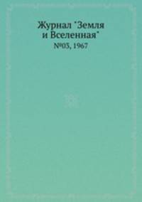 Журнал "Земля и Вселенная". №03, 1967