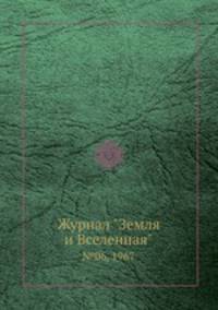 Журнал "Земля и Вселенная". №06, 1967