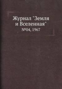 Журнал "Земля и Вселенная". №04, 1967