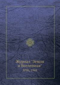Журнал "Земля и Вселенная". №06, 1968