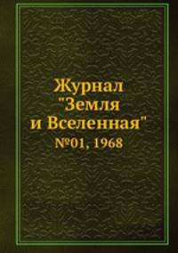 Журнал "Земля и Вселенная". №01, 1968