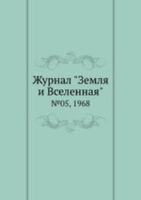 Журнал "Земля и Вселенная". №05, 1968