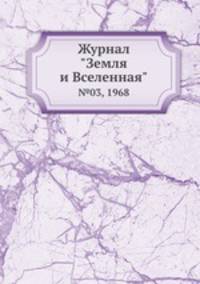 Журнал "Земля и Вселенная". №03, 1968