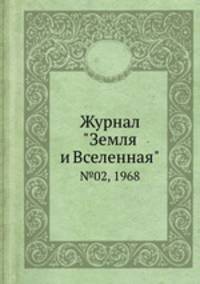 Журнал "Земля и Вселенная". №02, 1968