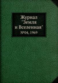 Журнал "Земля и Вселенная". №04, 1969