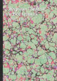 Журнал "Земля и Вселенная". №02, 1969