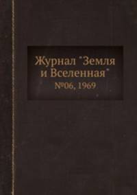 Журнал "Земля и Вселенная". №06, 1969