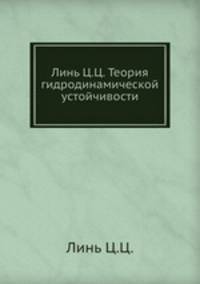 Линь Ц.Ц. Теория гидродинамической устойчивости