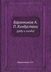 Баранников А.П. Хиндустани. (урду и хинди)
