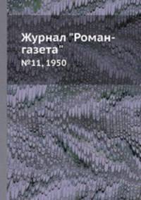 Журнал "Роман-газета". №11, 1950