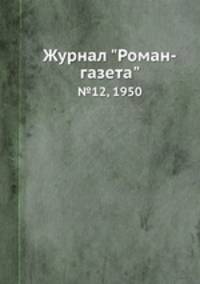 Журнал "Роман-газета". №12, 1950