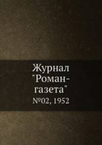 Журнал "Роман-газета". №02, 1952