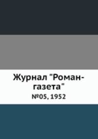Журнал "Роман-газета". №05, 1952