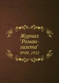 Журнал "Роман-газета". №09, 1952