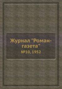 Журнал "Роман-газета". №10, 1952