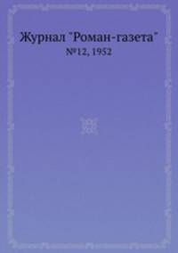 Журнал "Роман-газета". №12, 1952
