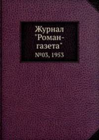 Журнал "Роман-газета". №03, 1953