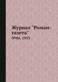 Журнал "Роман-газета". №04, 1953