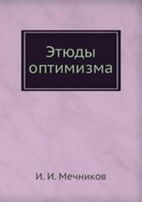 Этюды оптимизма