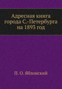 Адресная книга города С.-Петербурга на 1893 год