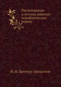 Распознавание и лечение ранений периферических нервов