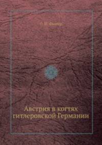 Австрия в когтях гитлеровской Германии