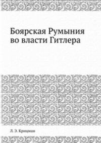 Боярская Румыния во власти Гитлера