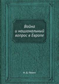 Война и национальный вопрос в Европе