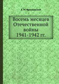 Восемь месяцев Отечественной войны 1941-1942 гг.