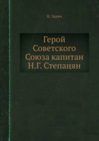 Герой Советского Союза капитан Н.Г. Степанян