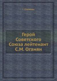 Герой Советского Союза лейтенант С.М. Оганян