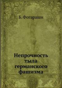 Непрочность тыла германского фашизма