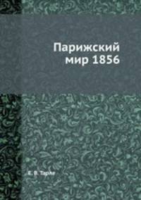 Парижский мир 1856
