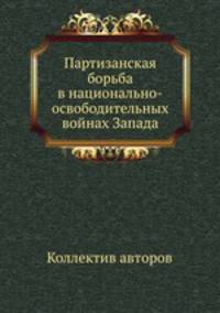Партизанская борьба в национально-освободительных войнах Запада