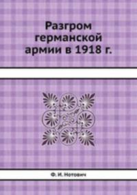 Разгром германской армии в 1918 г.