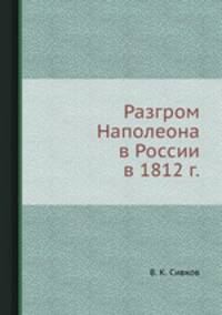 Разгром Наполеона в России в 1812 г.