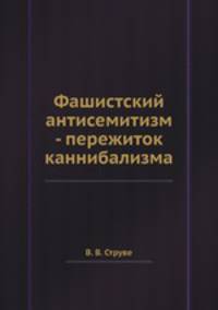 Фашистский антисемитизм - пережиток каннибализма