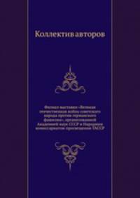 Филиал выставки "Великая отечественная война советского народа против германского фашизма", организованной Академией наук СССР и Народним комиссариатом просвещения ТАССР