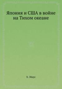 Япония и США в войне на Тихом океане